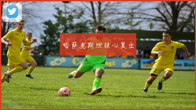 哈萨克斯坦核心复出