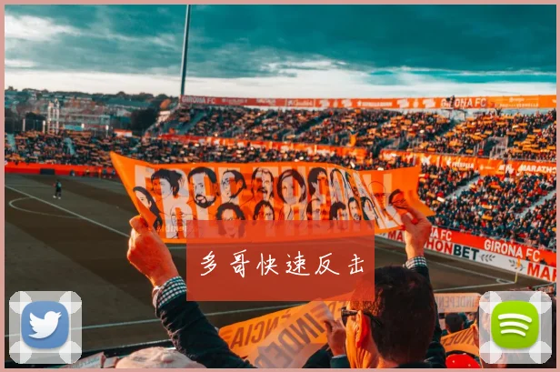 多哥快速反击