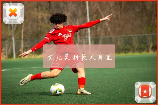 女儿莱利长大库里