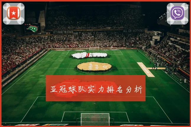 亚冠球队实力排名分析