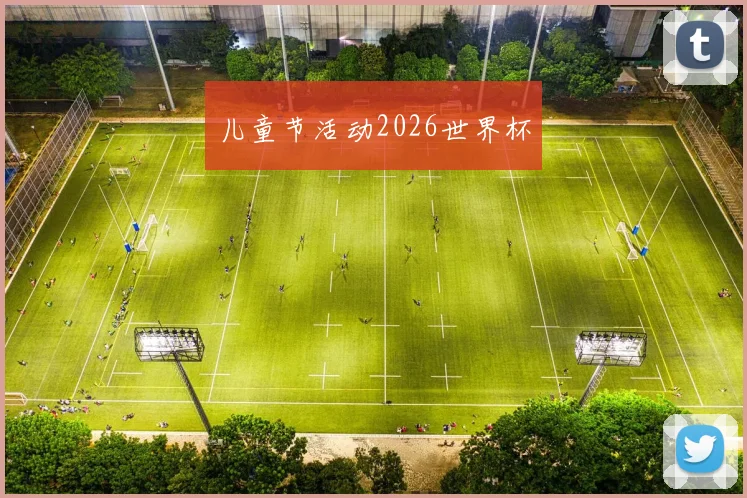 儿童节活动2026世界杯