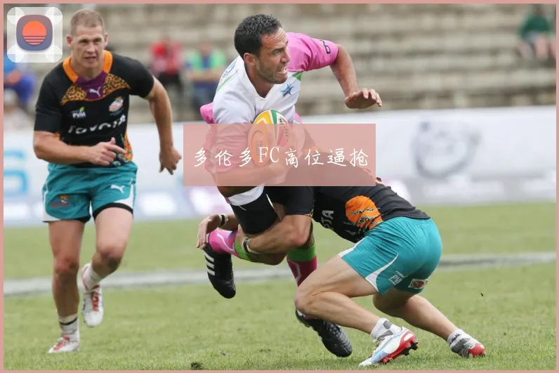 多伦多FC高位逼抢