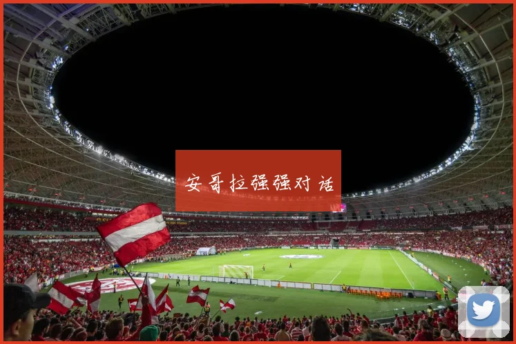安哥拉强强对话
