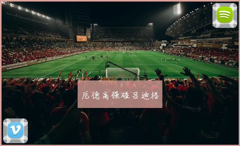 厄德高强碰吕迪格