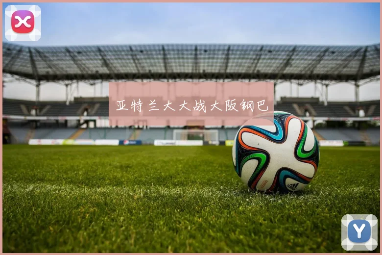亚特兰大大战大阪钢巴