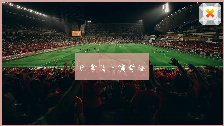 巴拿马上演奇迹