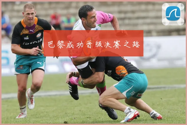 巴黎成功晋级决赛之路