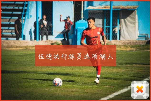 伍德执行球员选项湖人