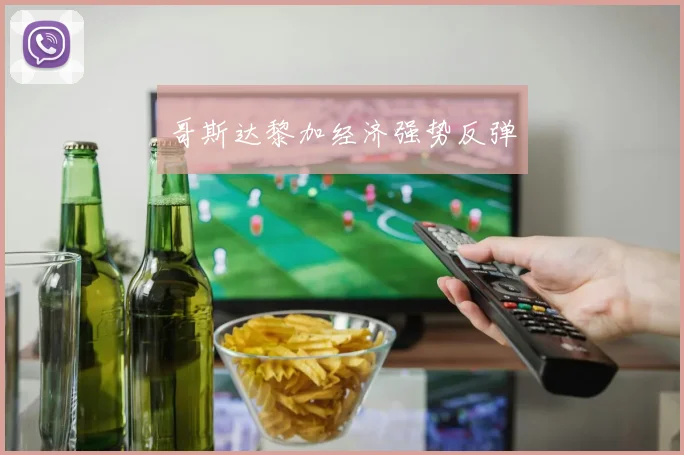 哥斯达黎加经济强势反弹