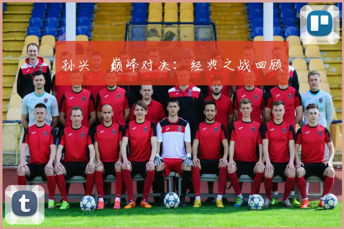 孙兴慜巅峰对决：经典之战回顾