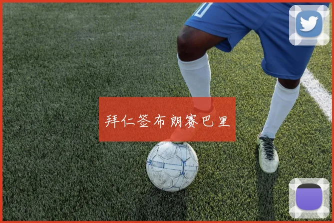 拜仁签布朗赛巴里