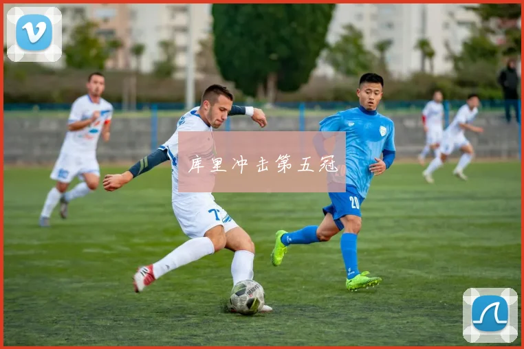 库里冲击第五冠
