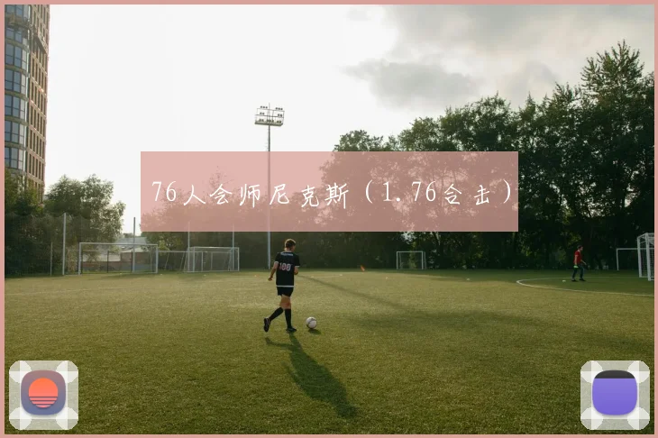 76人会师尼克斯（1.76合击）