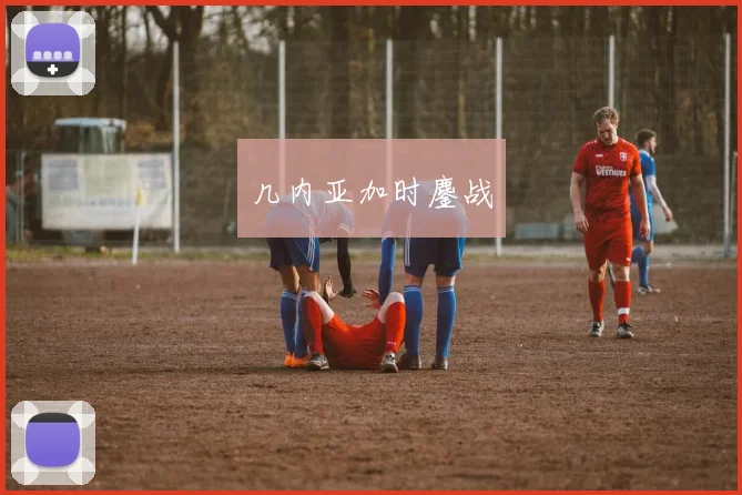 几内亚加时鏖战