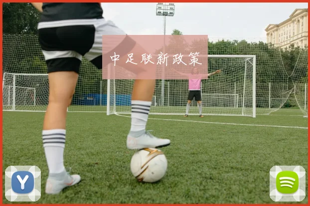 中足联新政策
