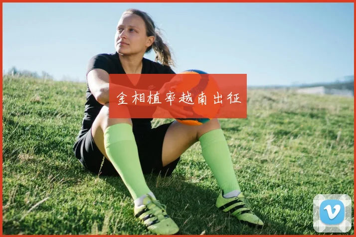 金相植率越南出征