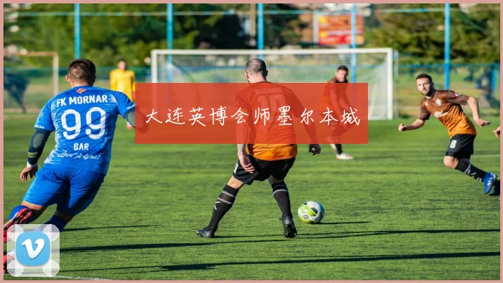 大连英博会师墨尔本城