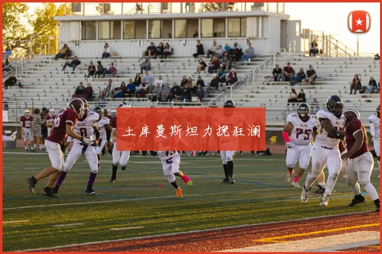 土库曼斯坦力挽狂澜