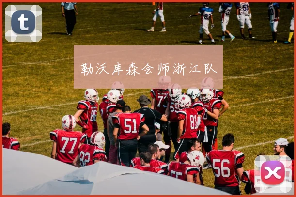 勒沃库森会师浙江队