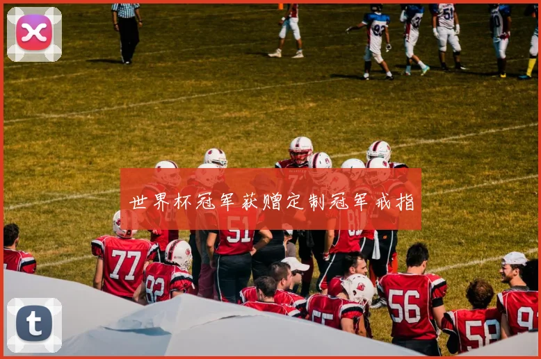 世界杯冠军获赠定制冠军戒指