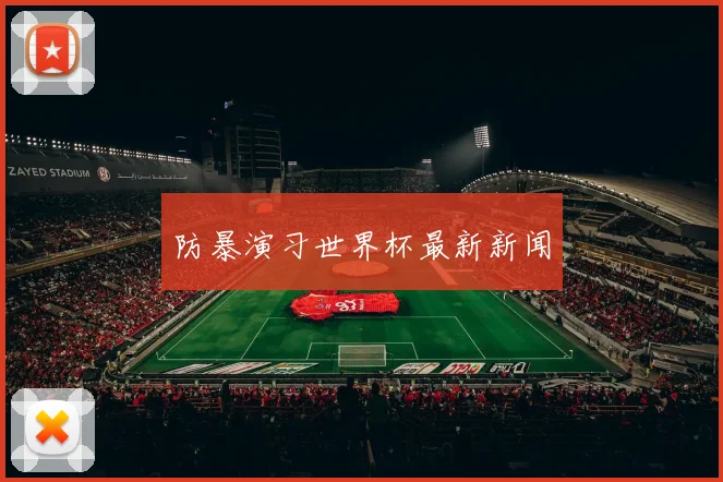 防暴演习世界杯最新新闻