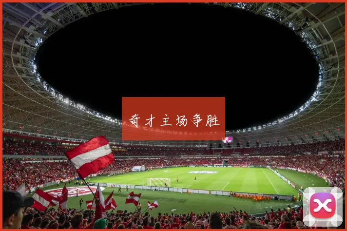 奇才主场争胜