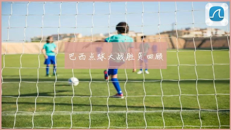巴西点球大战胜负回顾