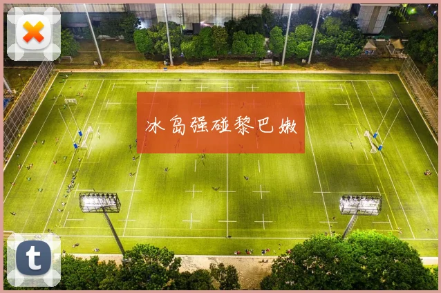 冰岛强碰黎巴嫩