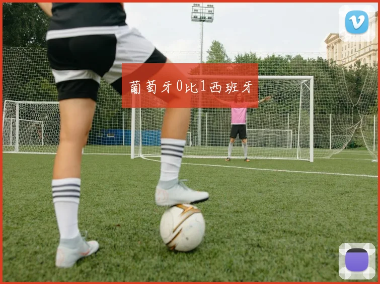 葡萄牙0比1西班牙