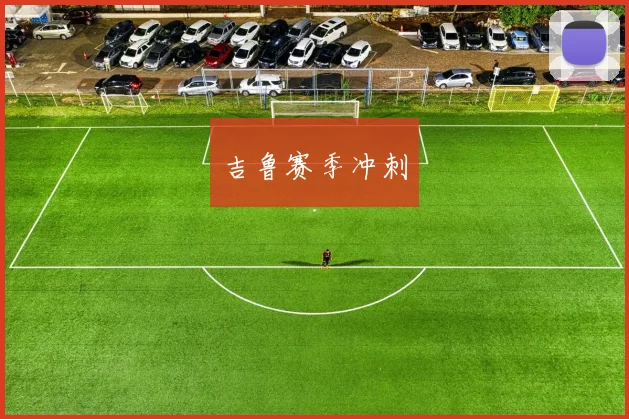 吉鲁赛季冲刺