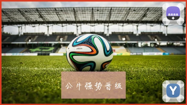 公牛强势晋级