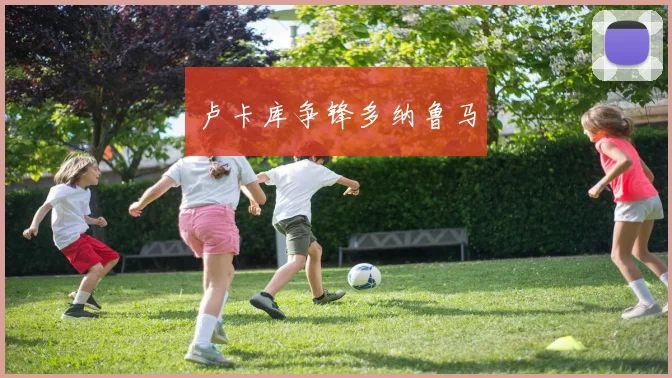 卢卡库争锋多纳鲁马
