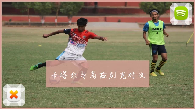 卡塔尔与乌兹别克对决