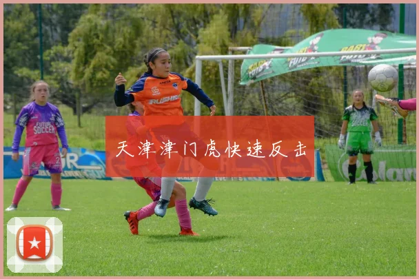 天津津门虎快速反击