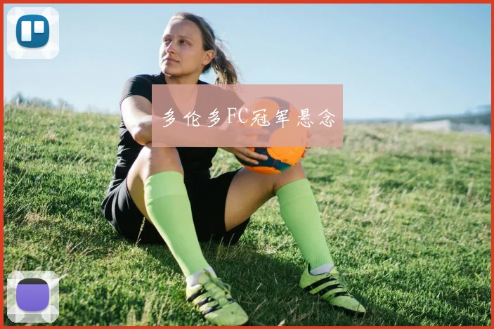 多伦多FC冠军悬念