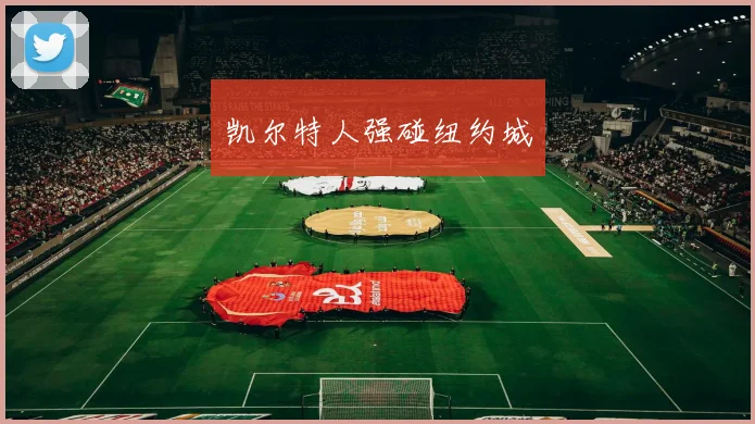 凯尔特人强碰纽约城