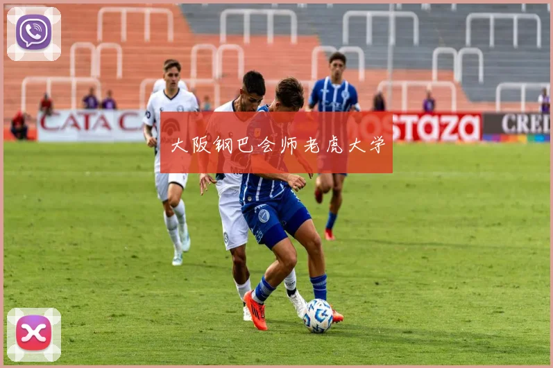 大阪钢巴会师老虎大学