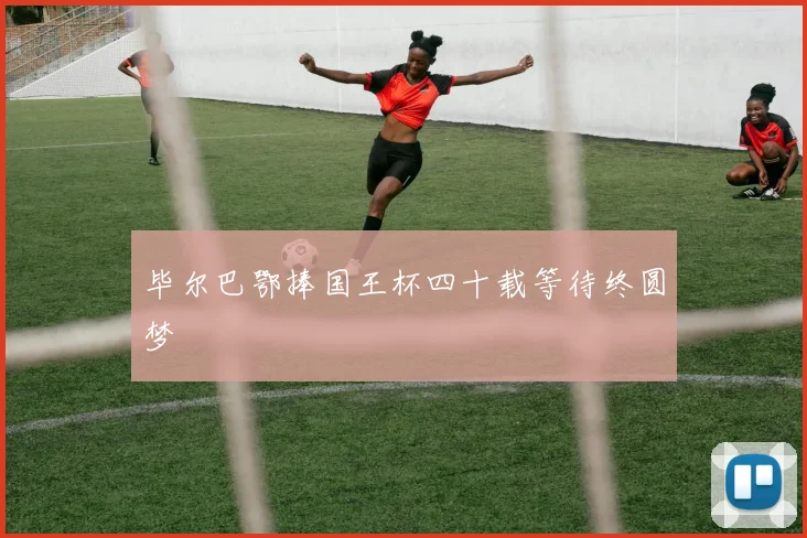 毕尔巴鄂捧国王杯四十载等待终圆梦