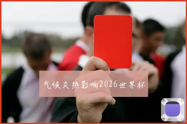 气候炎热影响2026世界杯