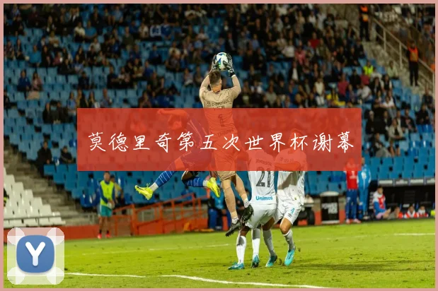莫德里奇第五次世界杯谢幕