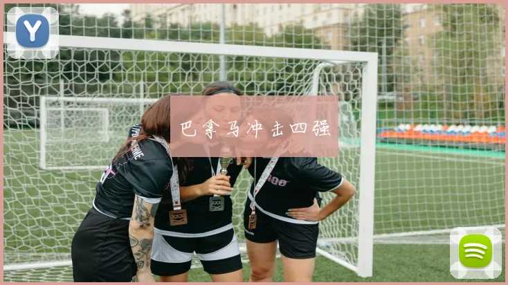 巴拿马冲击四强