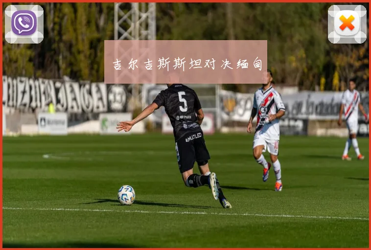 吉尔吉斯斯坦对决缅甸