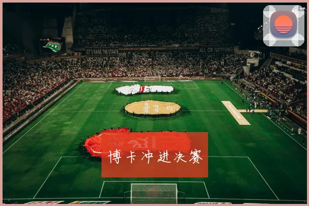 博卡冲进决赛