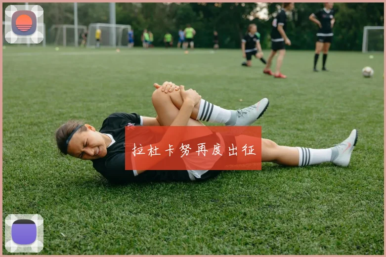拉杜卡努再度出征