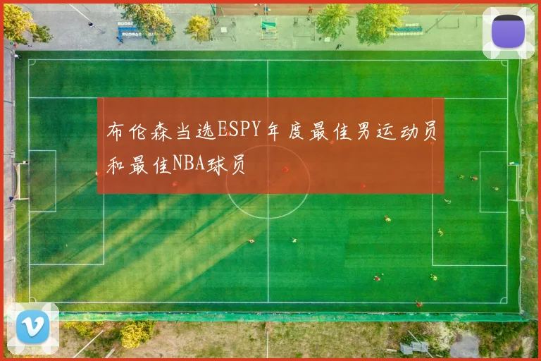布伦森当选ESPY年度最佳男运动员和最佳NBA球员