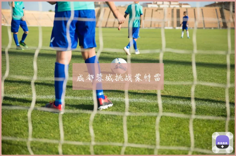 成都蓉城挑战蒙特雷