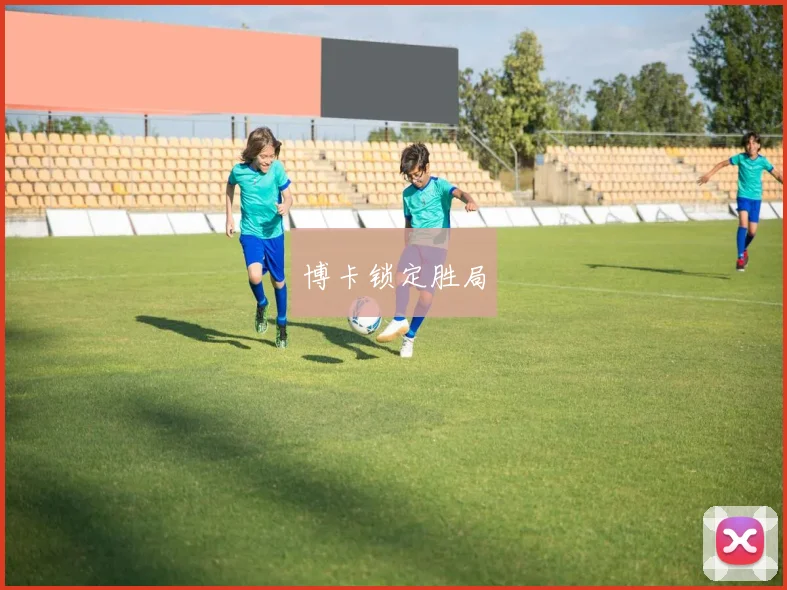 博卡锁定胜局