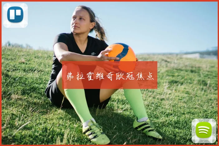 弗拉霍维奇欧冠焦点