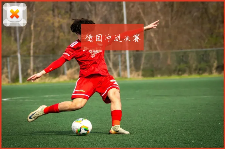 德国冲进决赛