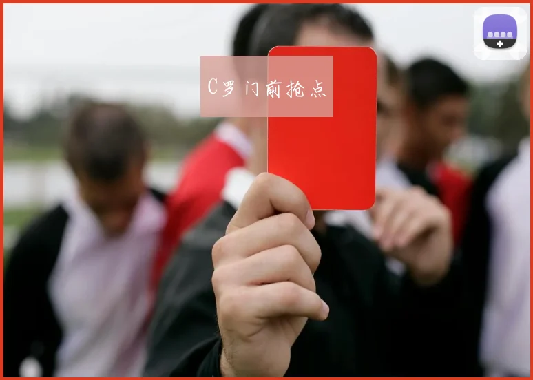 C罗门前抢点